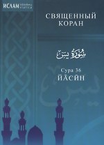 Сура 36. Йасин. Священный коран