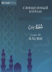 Сура 36. Йасин. Священный коран