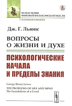 Вопросы о жизни и духе: Психологические начала и пределы знания
