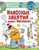 Классные занятия с котом Помпоном - 0