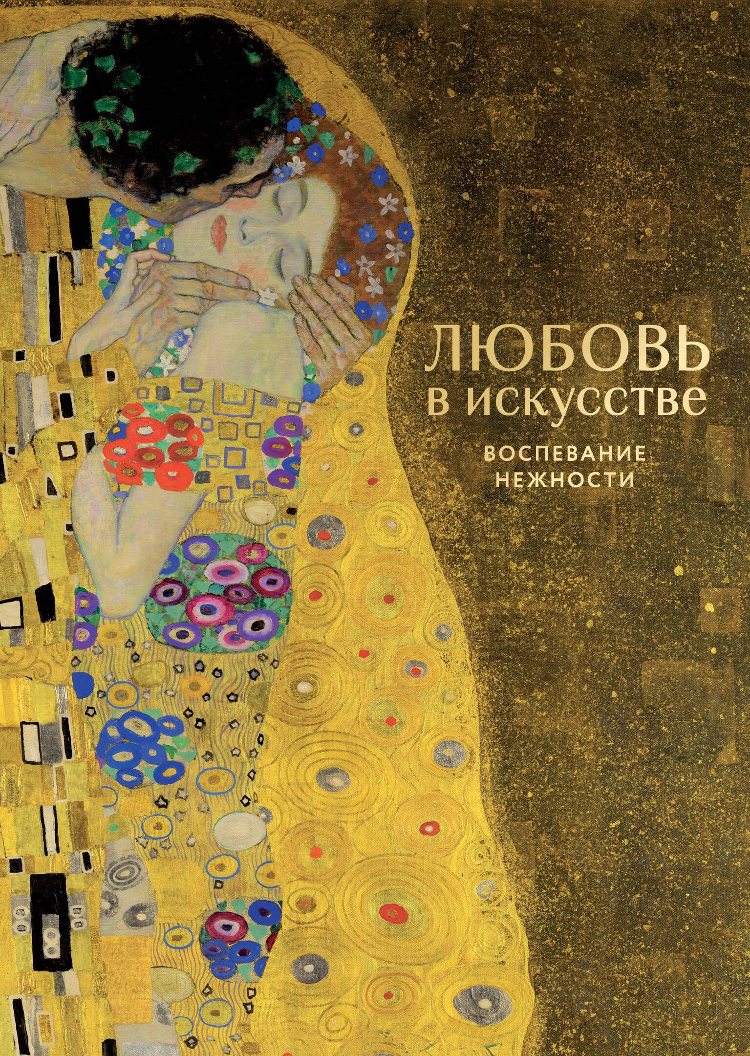 История искусств. Искусствоведение Любовь в искусстве. Воспевание нежности