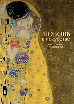 Любовь в искусстве. Воспевание нежности