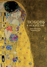 Любовь в искусстве. Воспевание нежности