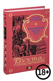 Венецианская невеста. Том 5