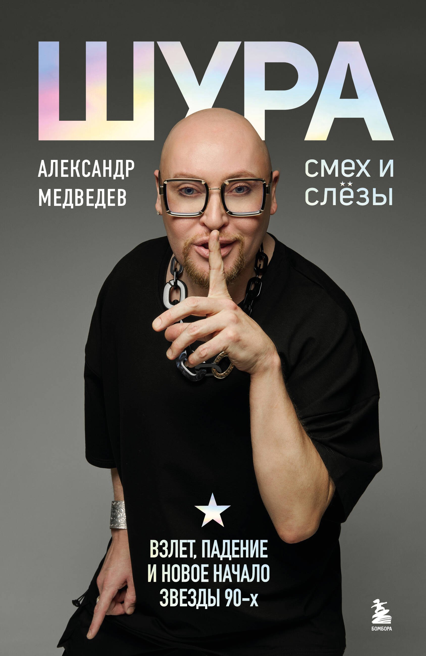 

Шура. Смех и слезы. Взлет, падение и новое начало звезды 90-х