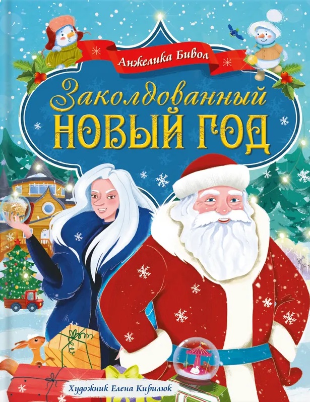 Обложка книги «Заколдованный Новый год»
