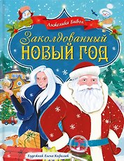 Заколдованный Новый год