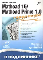 Mathcad 15/Mathcad Prime 1.0. /+ Видеокурс на сайте