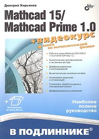 Mathcad 15/Mathcad Prime 1.0. /+ Видеокурс на сайте