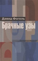 Брачные узы