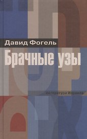 Брачные узы
