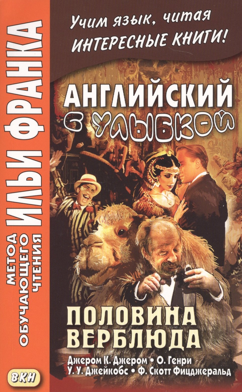 

Английский с улыбкой. Половина верблюда = The camels back