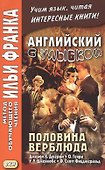 Английский с улыбкой. Половина верблюда = The camels back - 0