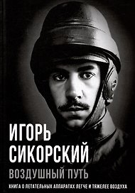 Воздушный путь. Книга о летательных аппаратах легче и тяжелее воздуха