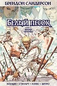 Белый песок. Книга 1. Время перемен - 0