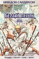 Белый песок. Книга 1. Время перемен