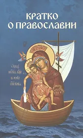 Кратко о Православии: Бог-Троица. Христос. Ангелы. Диавол и бесы. Заповеди. Посмертная участь человека  и конец мира