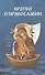 Кратко о Православии: Бог-Троица. Христос. Ангелы. Диавол и бесы. Заповеди. Посмертная участь человека  и конец мира - 0