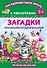 Загадки - 0