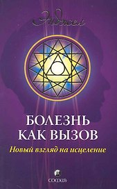 Болезнь как вызов: Новое видение здоровья и болезни
