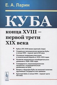 Куба конца XVIII – первой трети XIX века