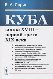 Куба конца XVIII – первой трети XIX века