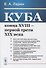 Куба конца XVIII – первой трети XIX века - 0