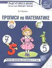 Прописи по математике. Рабочая тетрадь для детей 5-7 лет. 2-е издание