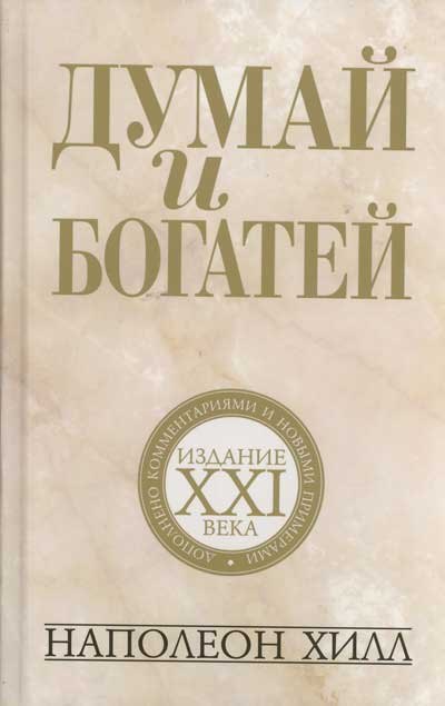 

Думай и богатей: издание XXI века / 2-е изд.