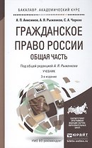 Гражданское право России. Общая часть: учебник для бакалавров / 3-е изд., перераб. и доп.