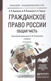 Гражданское право России. Общая часть: учебник для бакалавров / 3-е изд., перераб. и доп.