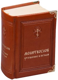 Молитвослов Утешение в печали (иск.кожа) Мельников