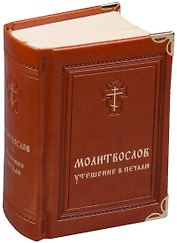 Молитвослов Утешение в печали (иск.кожа) Мельников
