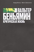 Беньямин Критическая жизнь (мИнтелБиогр) Айленд - 0