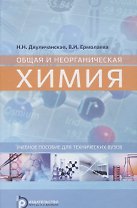 Общая и неорганическая химия. Уч. пос. для техн. вузов (Двуличанская)