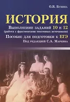 История: выполнение заданий 10 и 12 (работа с фрагментами текстовых источников): пособие для подготовки к ЕГЭ