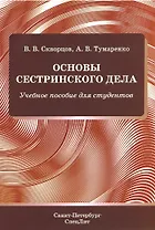 Основы сестринского дела. Учебное пособие для студентов