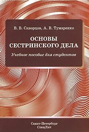 Основы сестринского дела. Учебное пособие для студентов