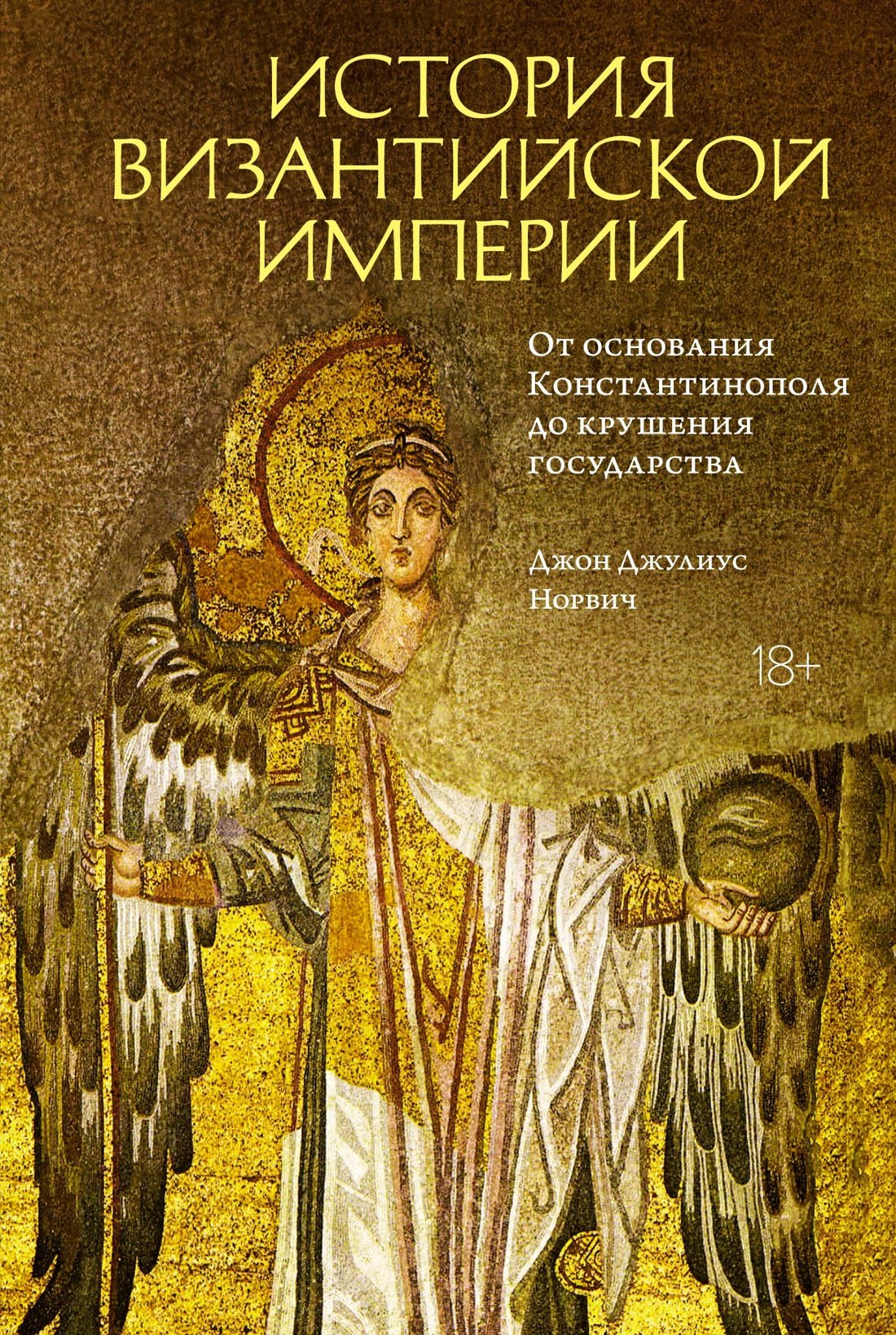 

История Византийской империи. От основания Константинополя до крушения государства