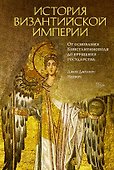 История Византийской империи. От основания Константинополя до крушения государства - 0