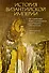 История Византийской империи. От основания Константинополя до крушения государства - 0
