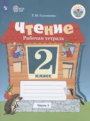 Чтение. 2 класс. Рабочая тетрадь. В 2-х частях. Часть 1 (для обучающихся с интеллектуальными нарушениями)