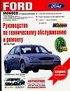 Ford Mondeo.Руководство по техническому обслуживанию и ремонту