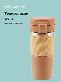 Термостакан Персиковый (пластик/металл) (500 мл)
