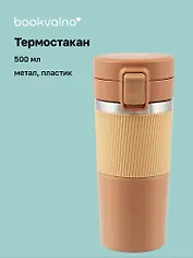 Термостакан Персиковый (пластик/металл) (500 мл)