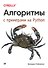 Алгоритмы. С примерами на Python - 0