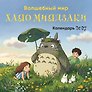 Календарь 2027г 300*300 "Волшебный мир Хаяо Миядзаки" настенный, на скрепке