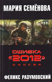 Ошибка "2012". Джокер: роман