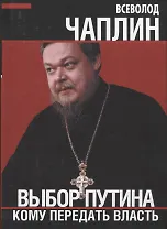 Выбор Путина. Кому передать власть