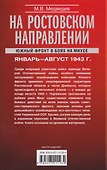На ростовском направлении. Южный фронт в боях на Миусе. Январь–август 1943 г. - 1